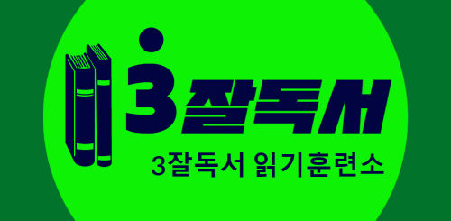 3잘독서 읽기훈련소